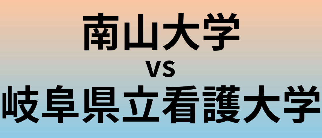 南山大学と岐阜県立看護大学 のどちらが良い大学?