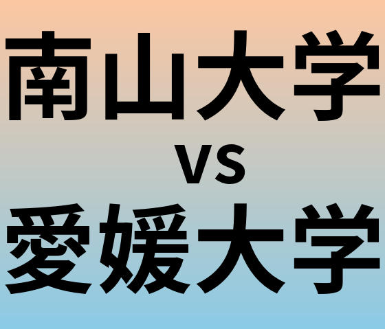 南山大学と愛媛大学 のどちらが良い大学?