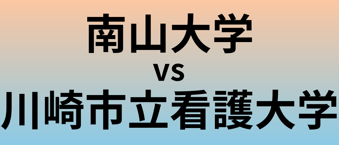 南山大学と川崎市立看護大学 のどちらが良い大学?