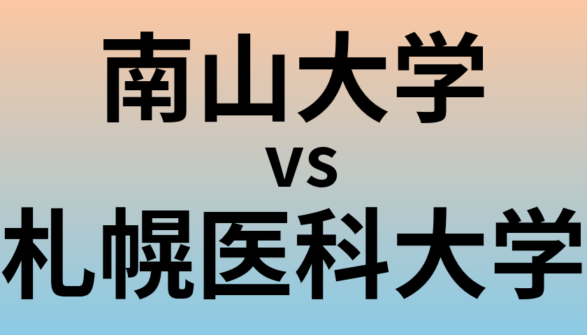 南山大学と札幌医科大学 のどちらが良い大学?
