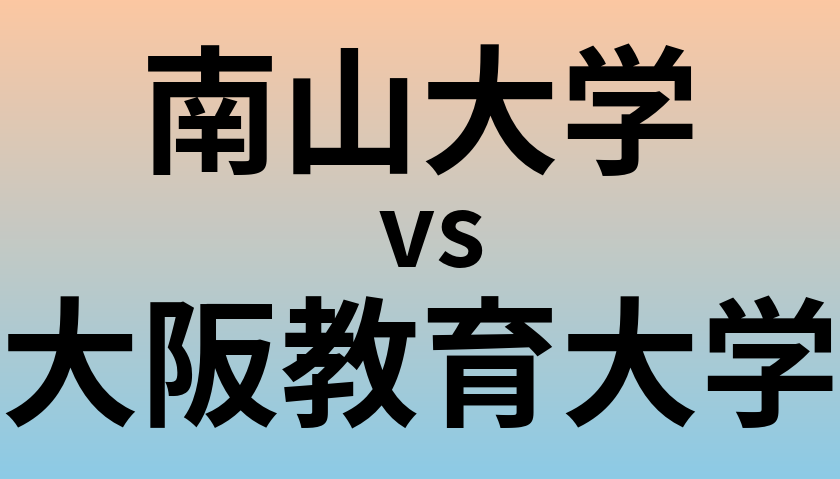 南山大学と大阪教育大学 のどちらが良い大学?