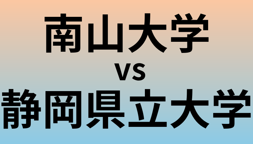 南山大学と静岡県立大学 のどちらが良い大学?