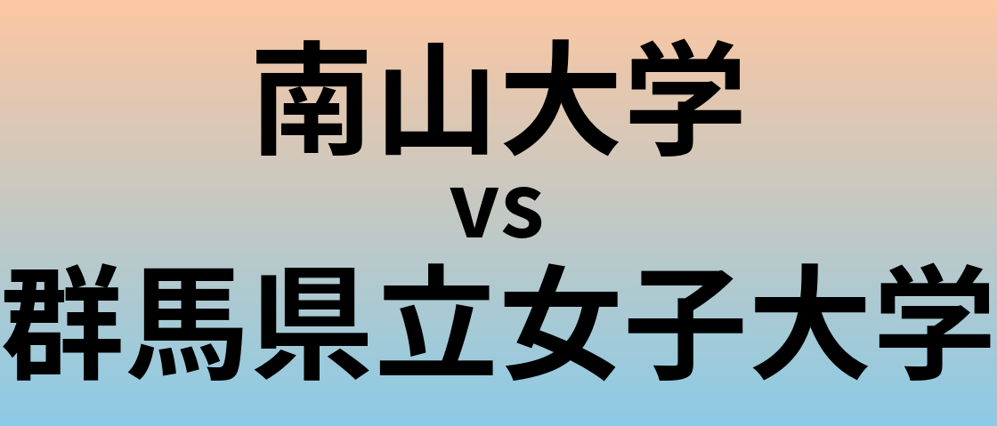 南山大学と群馬県立女子大学 のどちらが良い大学?