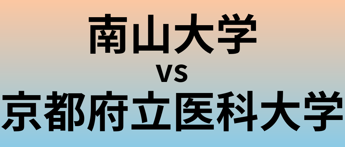 南山大学と京都府立医科大学 のどちらが良い大学?