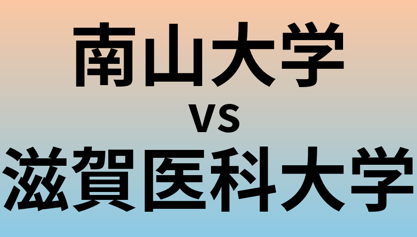 南山大学と滋賀医科大学 のどちらが良い大学?