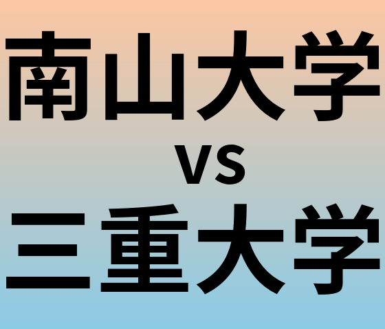 南山大学と三重大学 のどちらが良い大学?