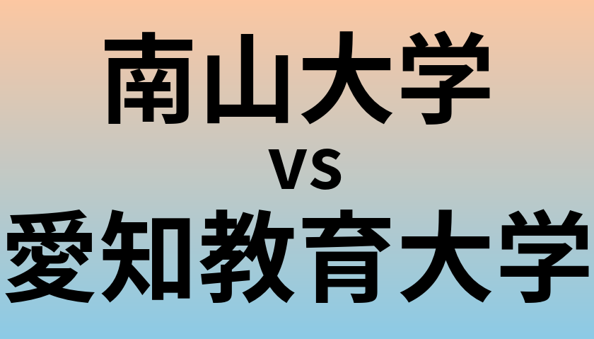 南山大学と愛知教育大学 のどちらが良い大学?