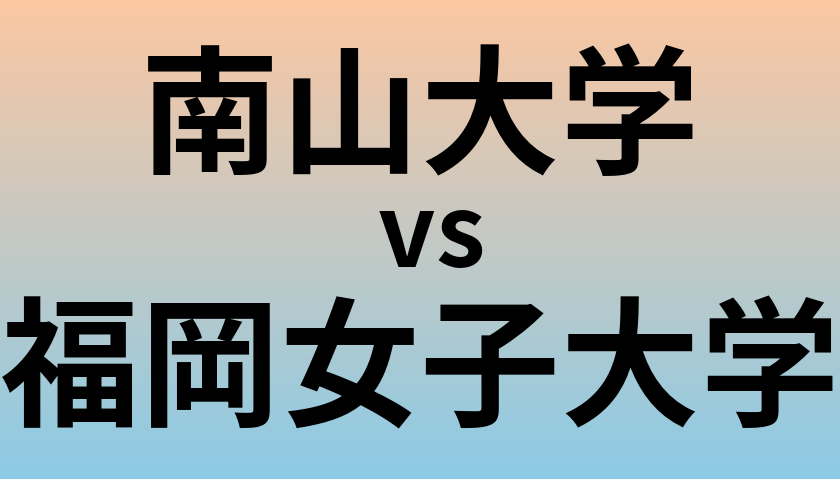 南山大学と福岡女子大学 のどちらが良い大学?