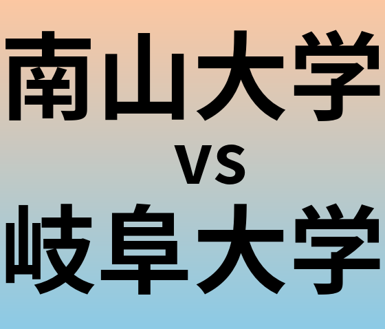 南山大学と岐阜大学 のどちらが良い大学?