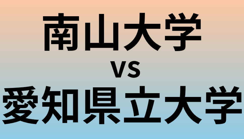 南山大学と愛知県立大学 のどちらが良い大学?