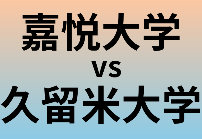 嘉悦大学と久留米大学 のどちらが良い大学?