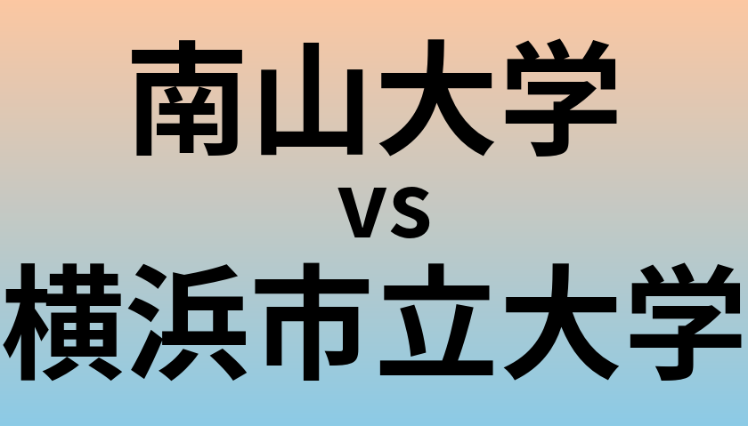 南山大学と横浜市立大学 のどちらが良い大学?