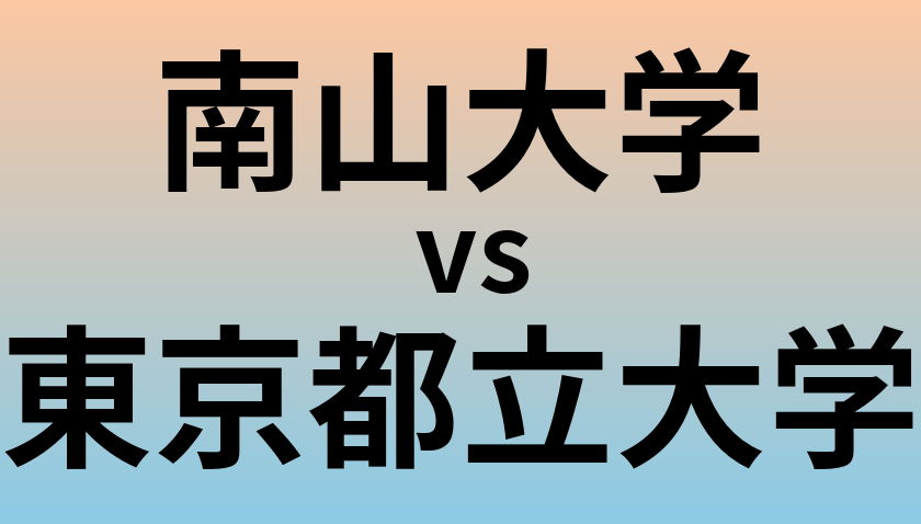 南山大学と東京都立大学 のどちらが良い大学?