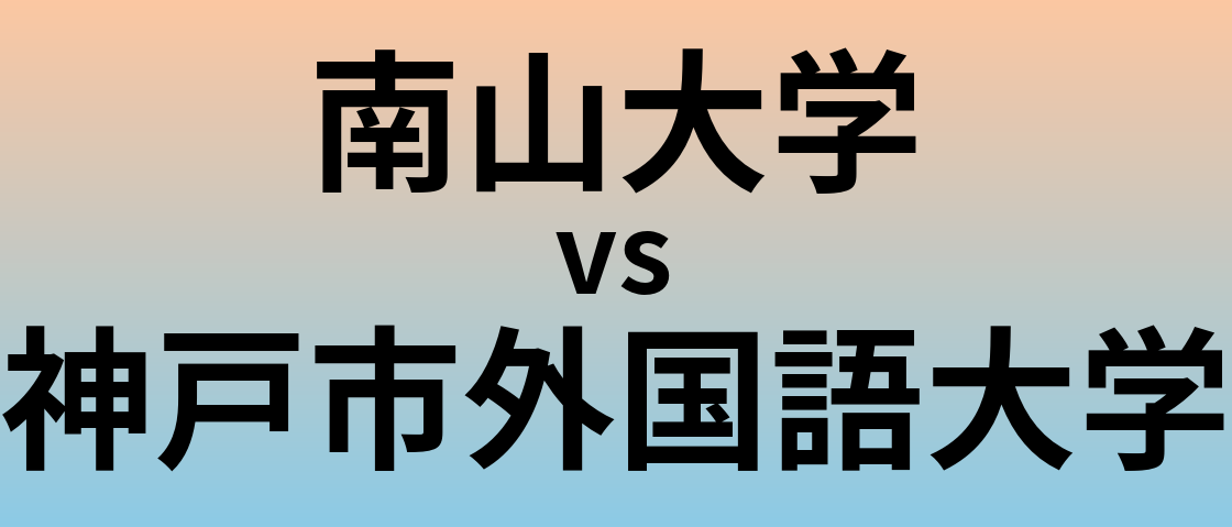 南山大学と神戸市外国語大学 のどちらが良い大学?