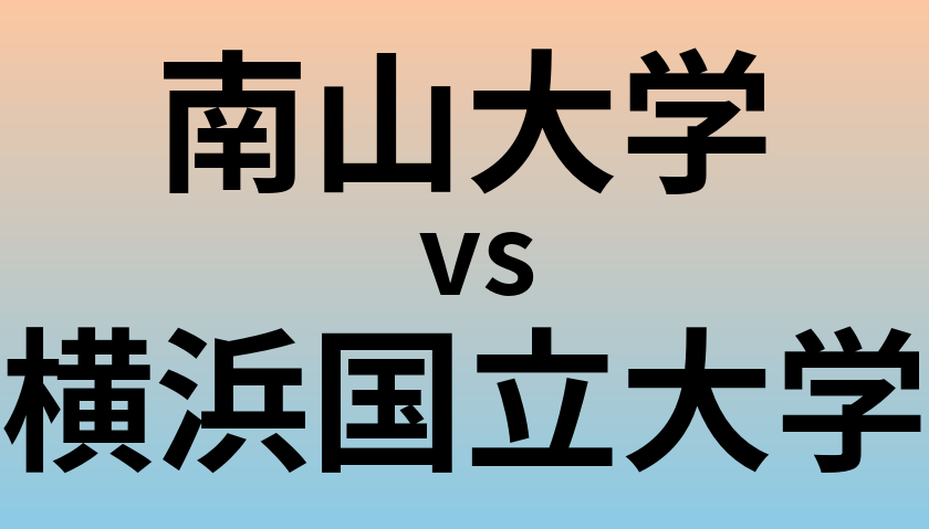 南山大学と横浜国立大学 のどちらが良い大学?