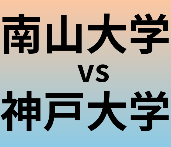 南山大学と神戸大学 のどちらが良い大学?