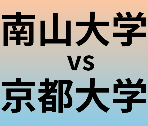 南山大学と京都大学 のどちらが良い大学?