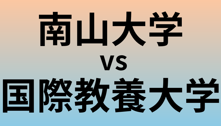 南山大学と国際教養大学 のどちらが良い大学?