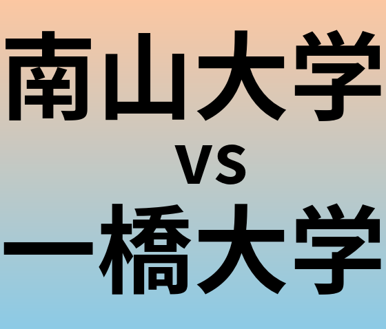 南山大学と一橋大学 のどちらが良い大学?