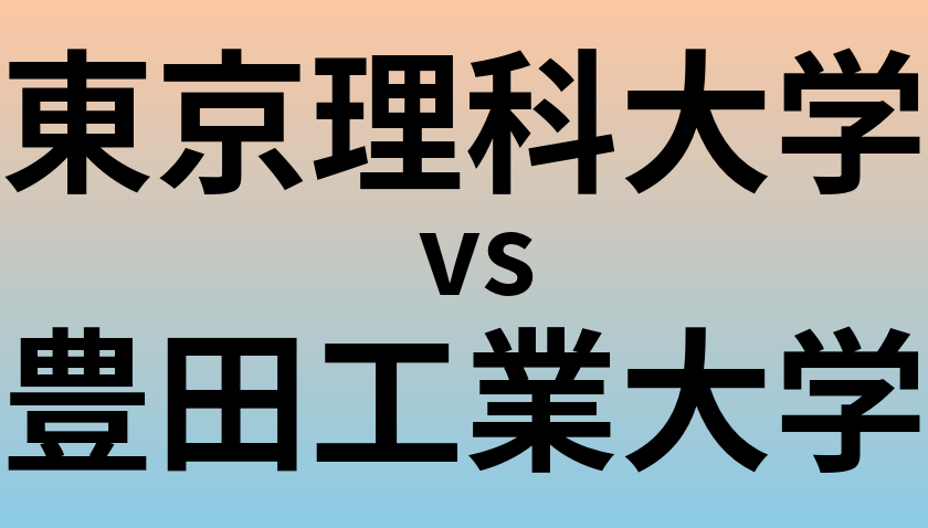 東京理科大学と豊田工業大学 のどちらが良い大学?