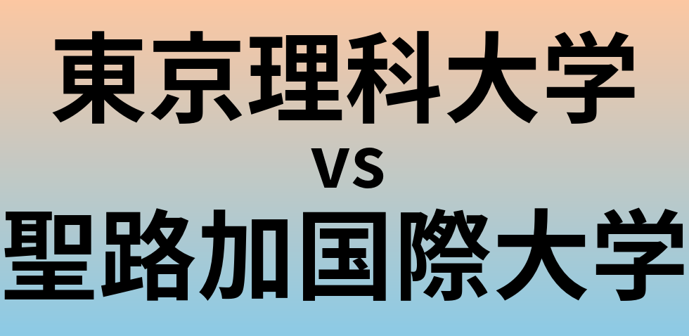 東京理科大学と聖路加国際大学 のどちらが良い大学?