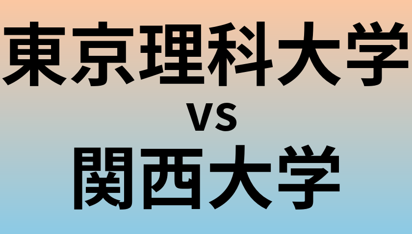 東京理科大学と関西大学 のどちらが良い大学?