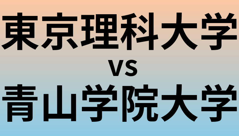 東京理科大学と青山学院大学 のどちらが良い大学?