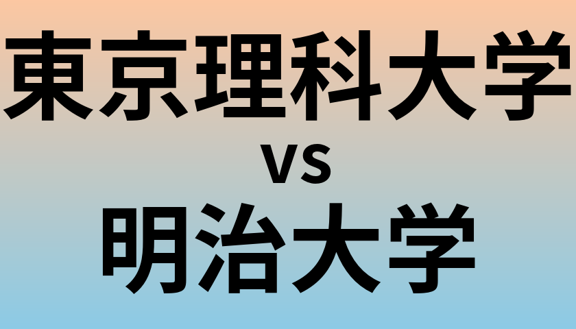 東京理科大学と明治大学 のどちらが良い大学?