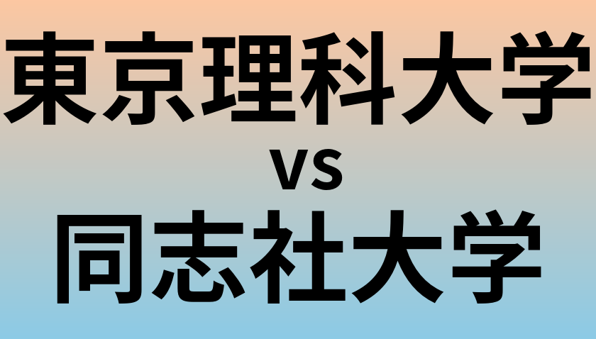 東京理科大学と同志社大学 のどちらが良い大学?