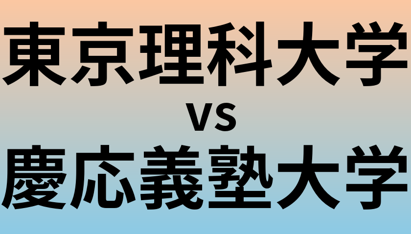 東京理科大学と慶応義塾大学 のどちらが良い大学?