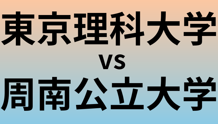 東京理科大学と周南公立大学 のどちらが良い大学?