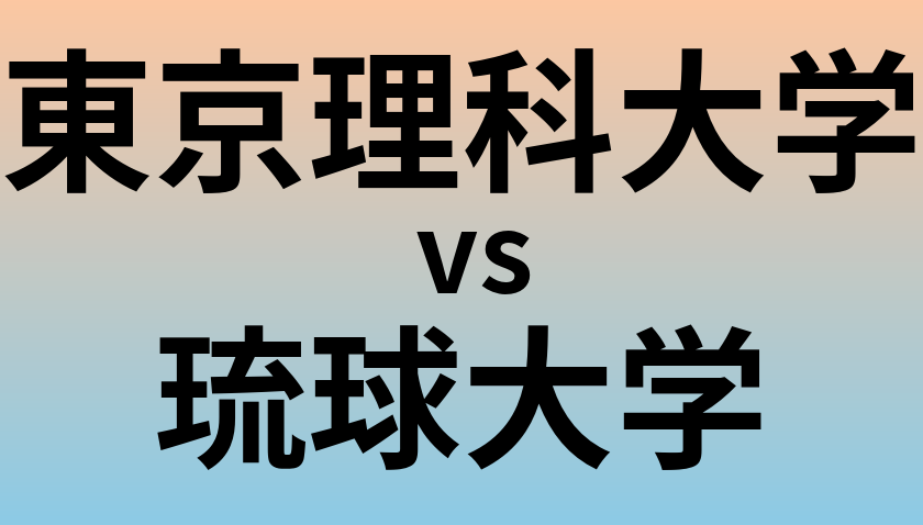 東京理科大学と琉球大学 のどちらが良い大学?