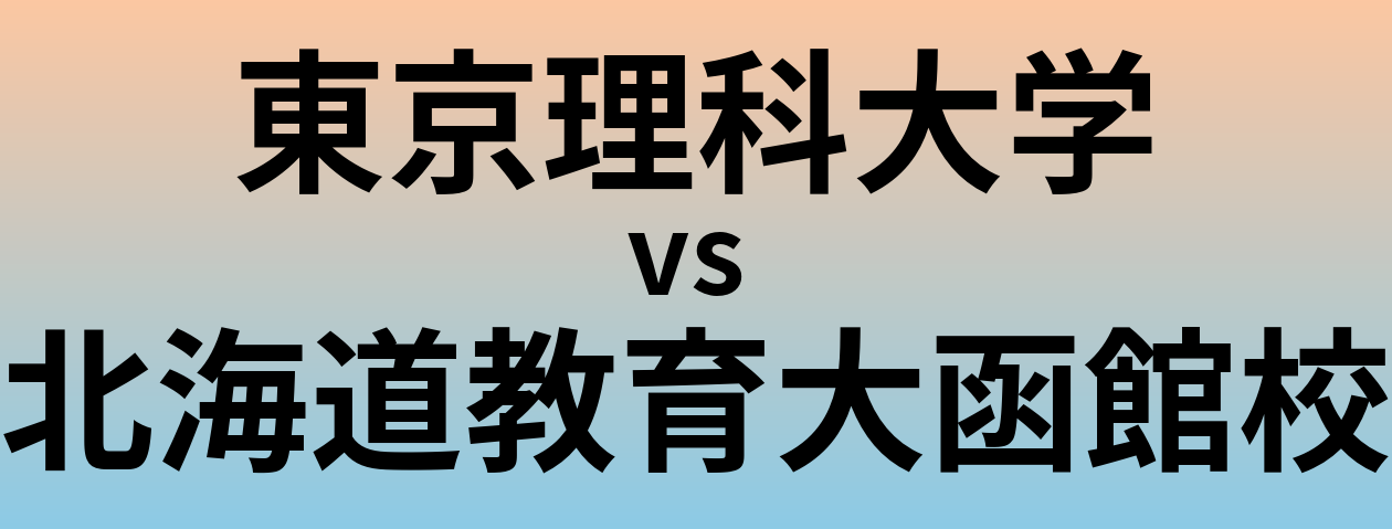 東京理科大学と北海道教育大函館校 のどちらが良い大学?