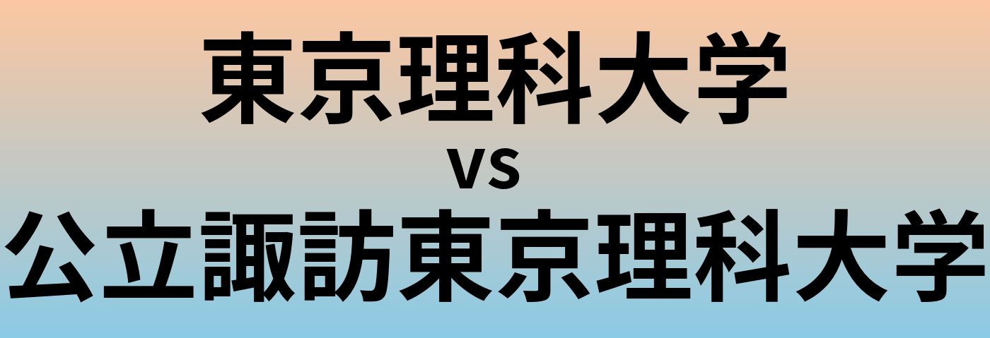 東京理科大学と公立諏訪東京理科大学 のどちらが良い大学?