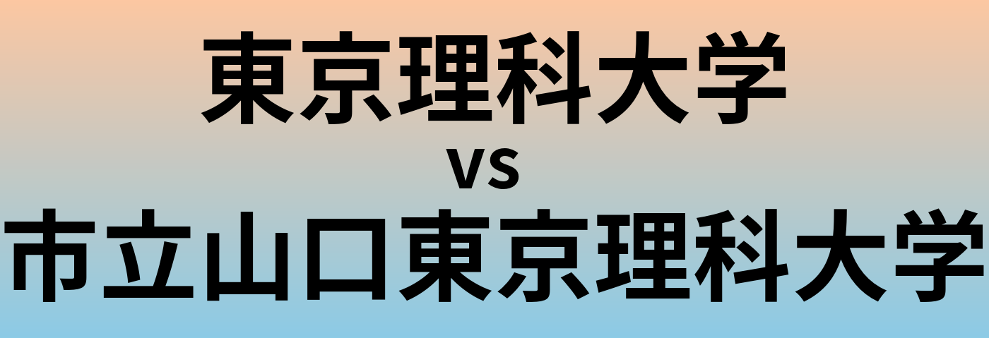 東京理科大学と市立山口東京理科大学 のどちらが良い大学?