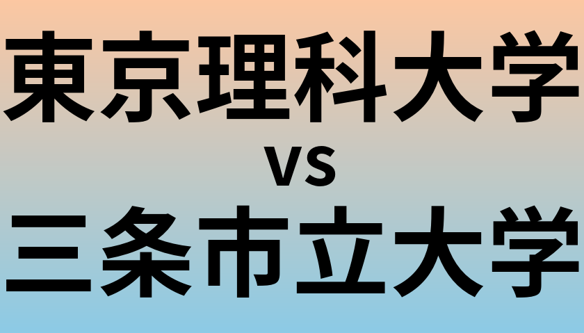 東京理科大学と三条市立大学 のどちらが良い大学?