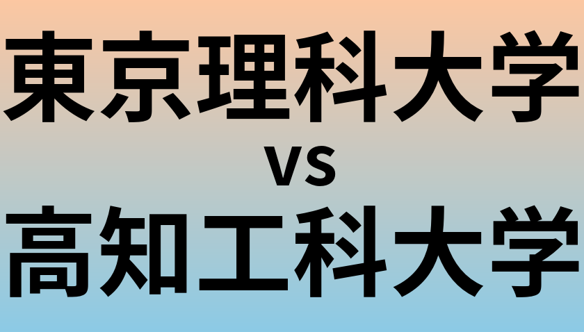 東京理科大学と高知工科大学 のどちらが良い大学?