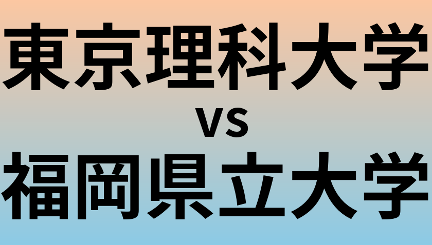 東京理科大学と福岡県立大学 のどちらが良い大学?