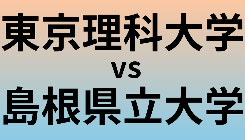 東京理科大学と島根県立大学 のどちらが良い大学?