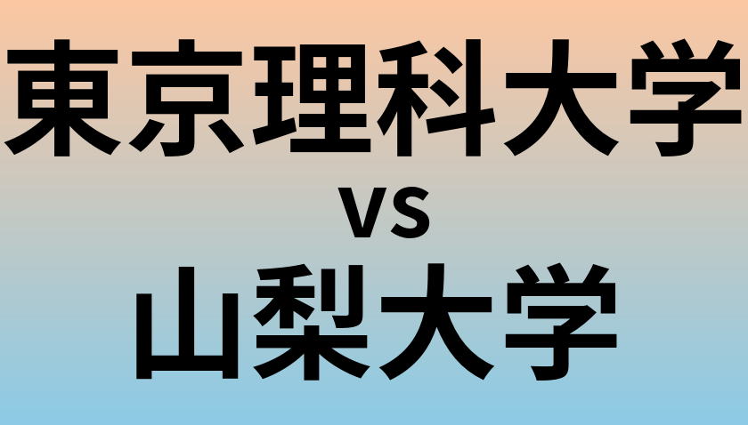 東京理科大学と山梨大学 のどちらが良い大学?