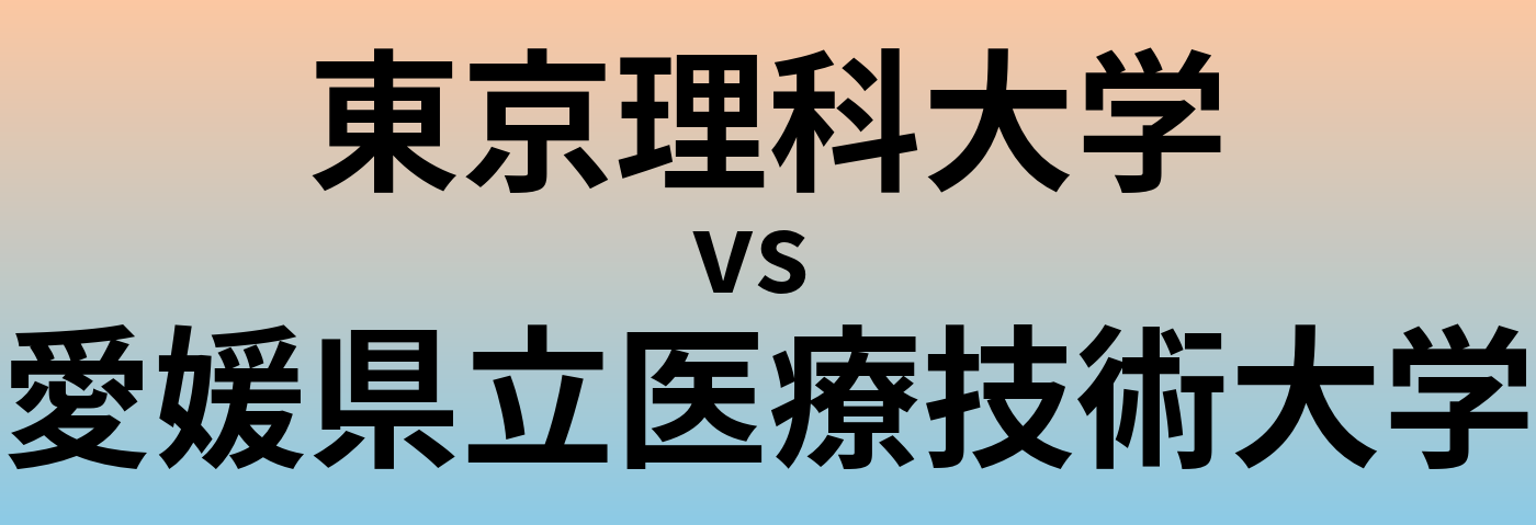 東京理科大学と愛媛県立医療技術大学 のどちらが良い大学?