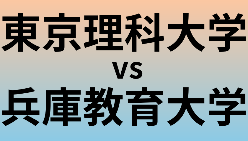 東京理科大学と兵庫教育大学 のどちらが良い大学?