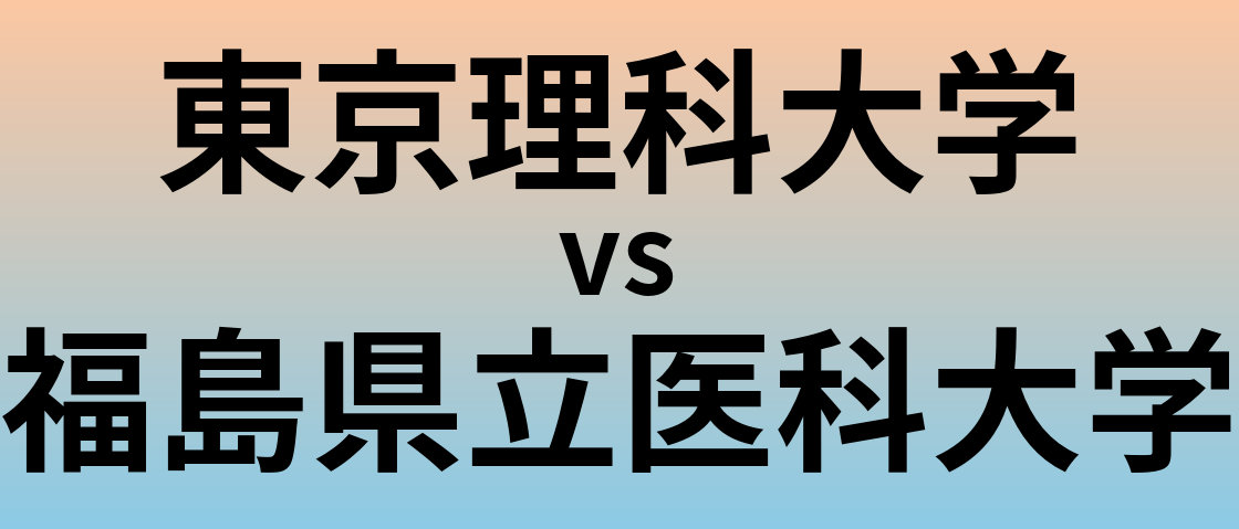 東京理科大学と福島県立医科大学 のどちらが良い大学?