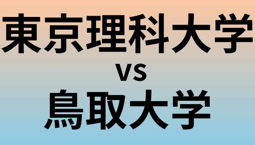 東京理科大学と鳥取大学 のどちらが良い大学?