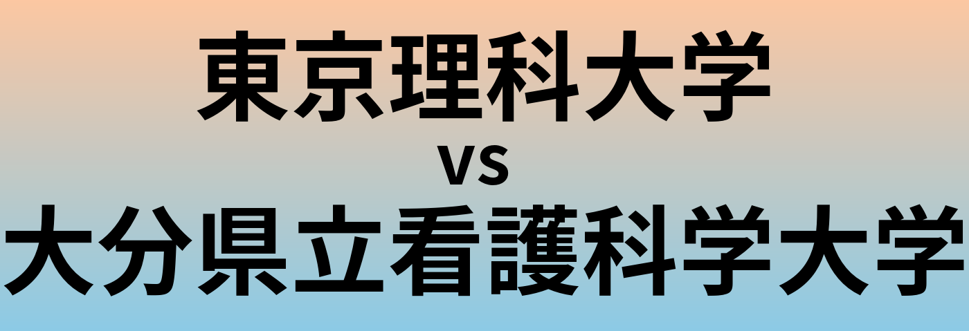 東京理科大学と大分県立看護科学大学 のどちらが良い大学?