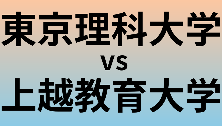 東京理科大学と上越教育大学 のどちらが良い大学?