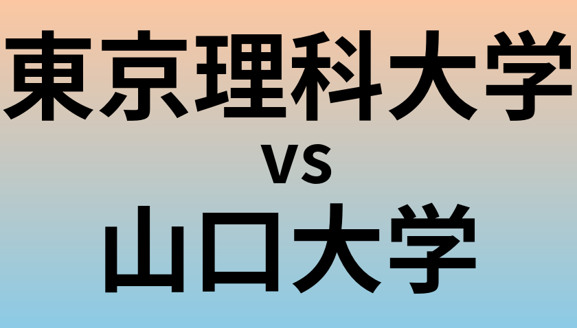 東京理科大学と山口大学 のどちらが良い大学?