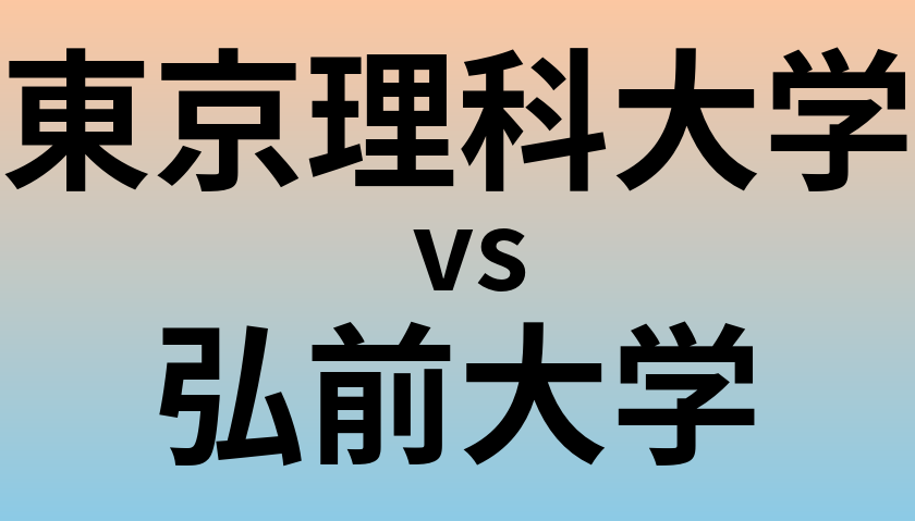 東京理科大学と弘前大学 のどちらが良い大学?