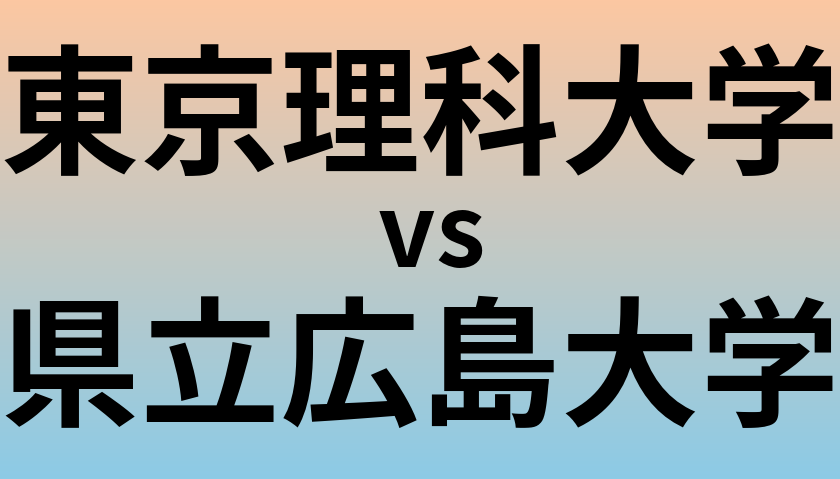 東京理科大学と県立広島大学 のどちらが良い大学?