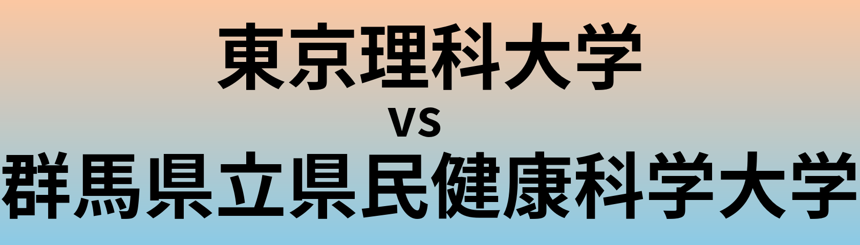 東京理科大学と群馬県立県民健康科学大学 のどちらが良い大学?